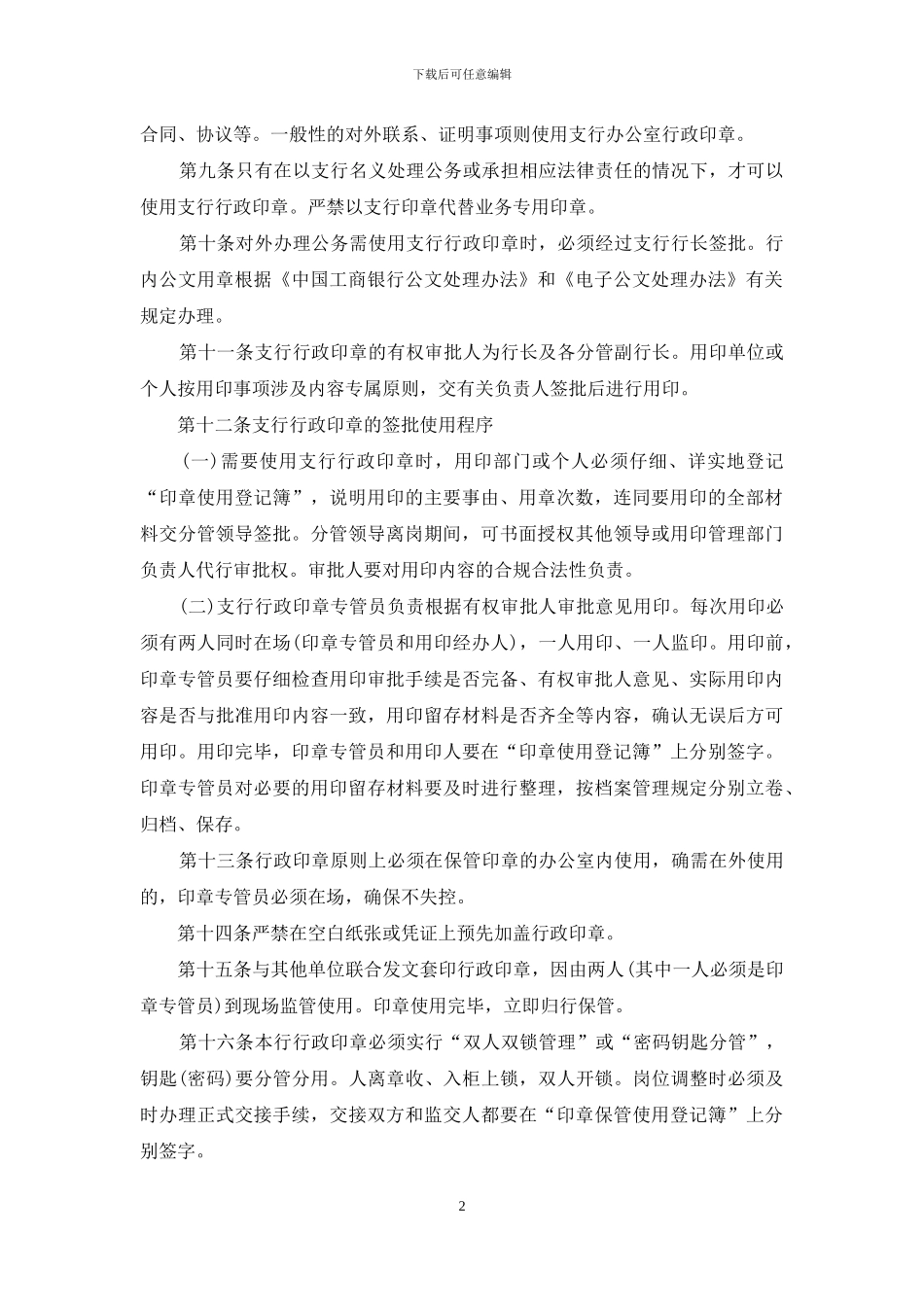 银行政印章管理暂行办法_第2页