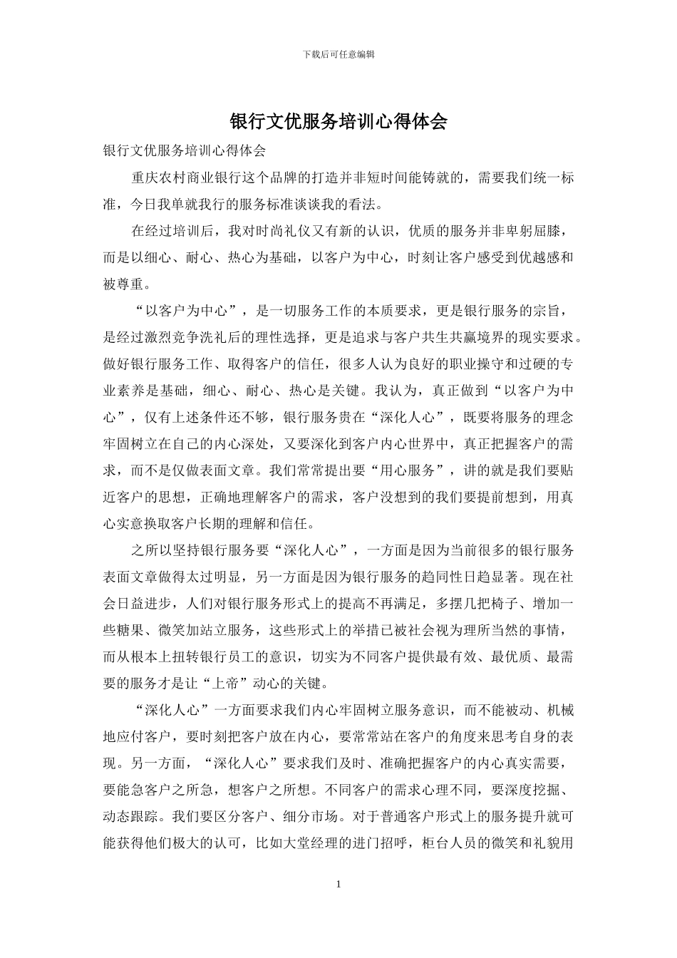 银行文优服务培训心得体会_第1页