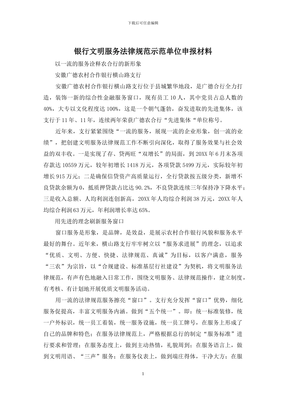 银行文明服务规范示范单位申报材料_第1页