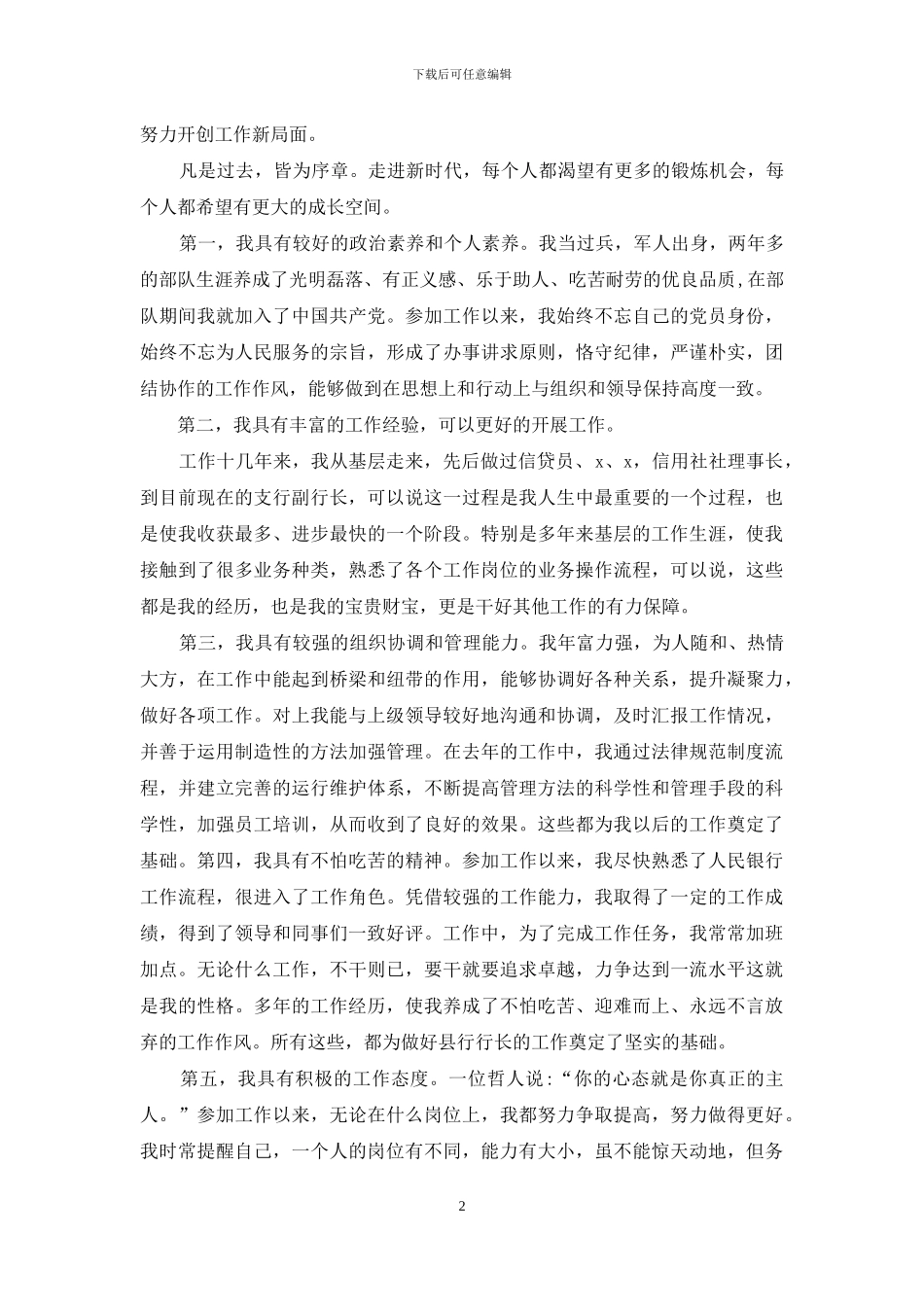 银行支行行长竞聘演讲稿_第2页