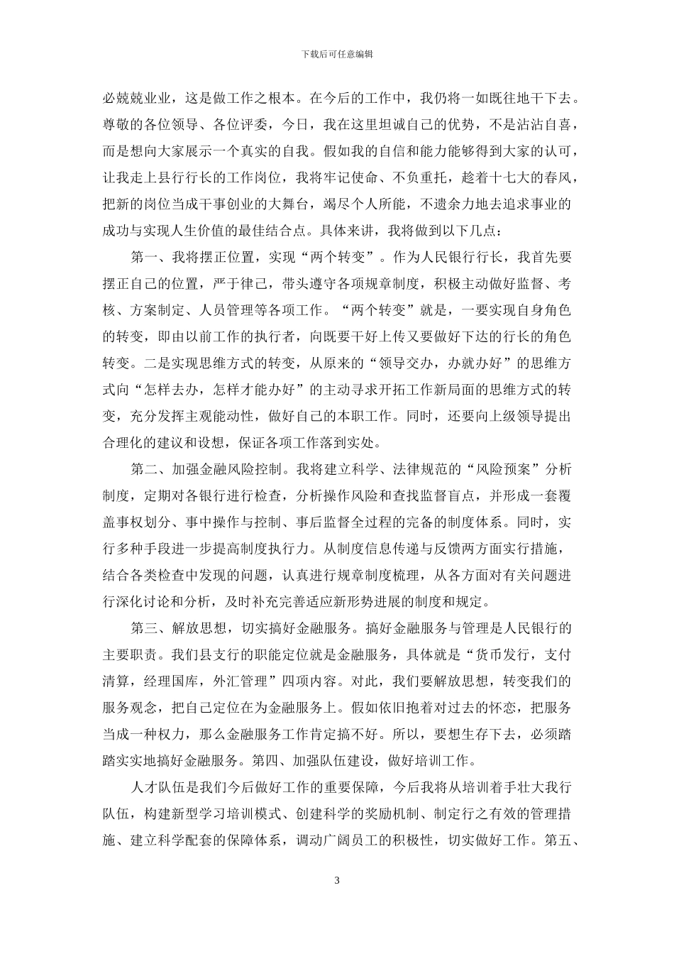 银行支行行长竞聘演讲稿_第3页