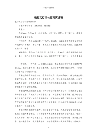 银行支行行长竞聘演讲稿