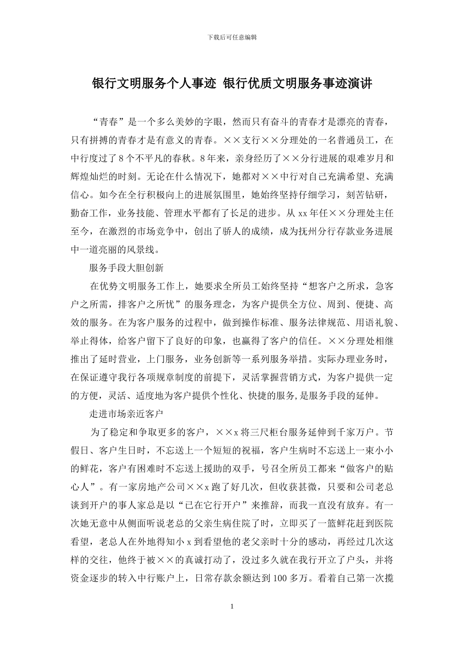 银行文明服务个人事迹-银行优质文明服务事迹演讲_第1页