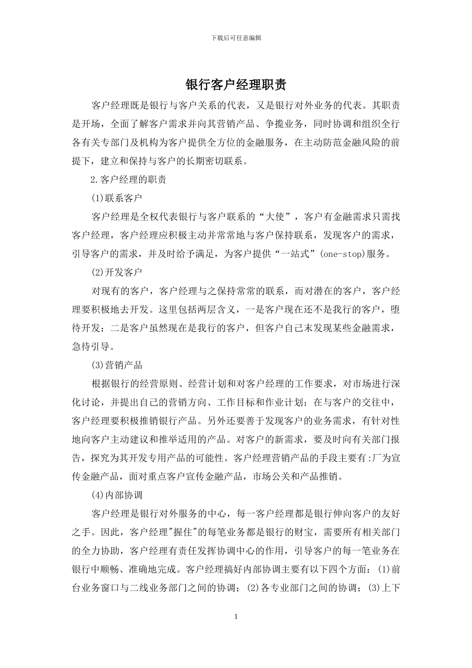 银行客户经理职责_第1页