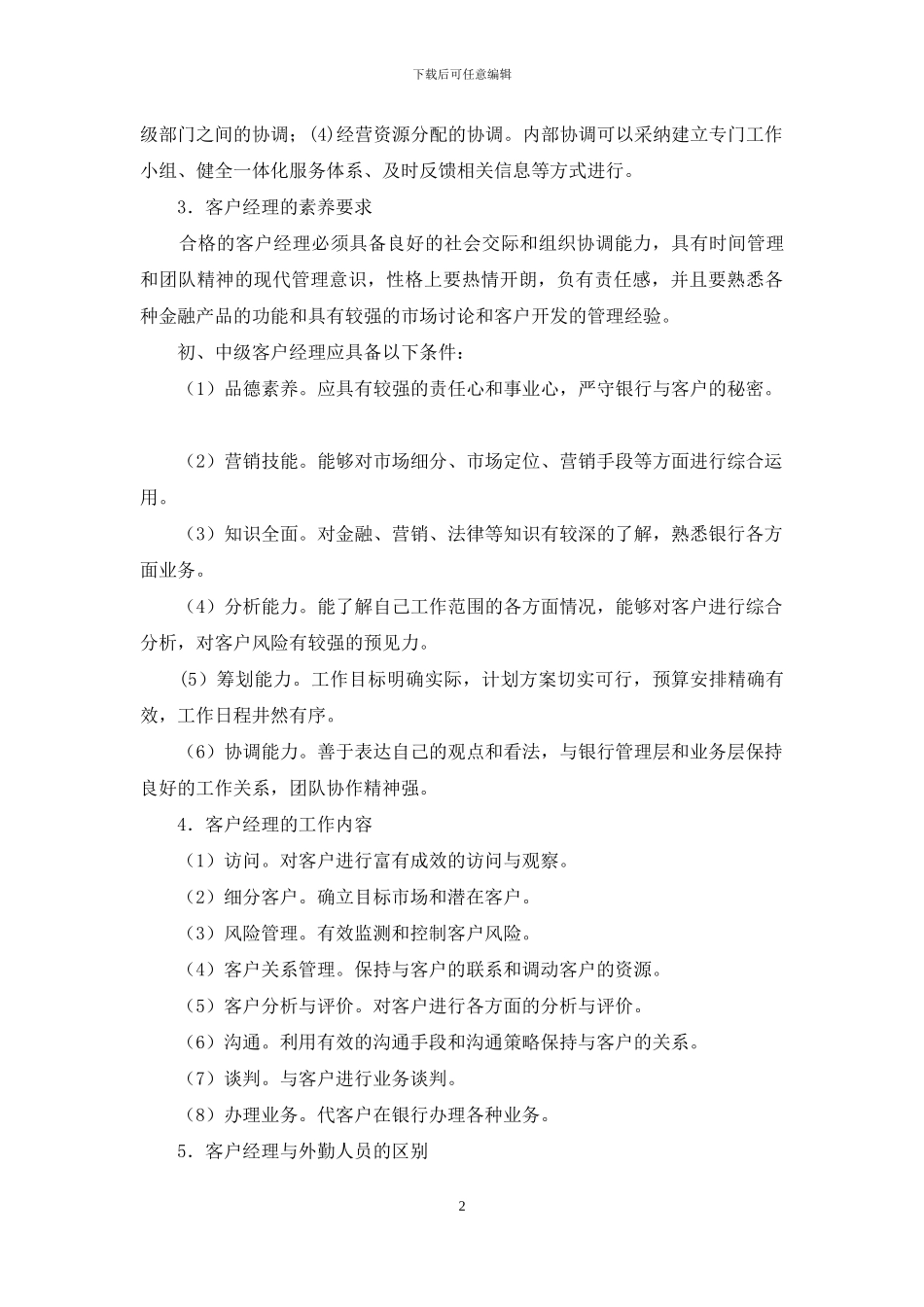 银行客户经理职责_第2页
