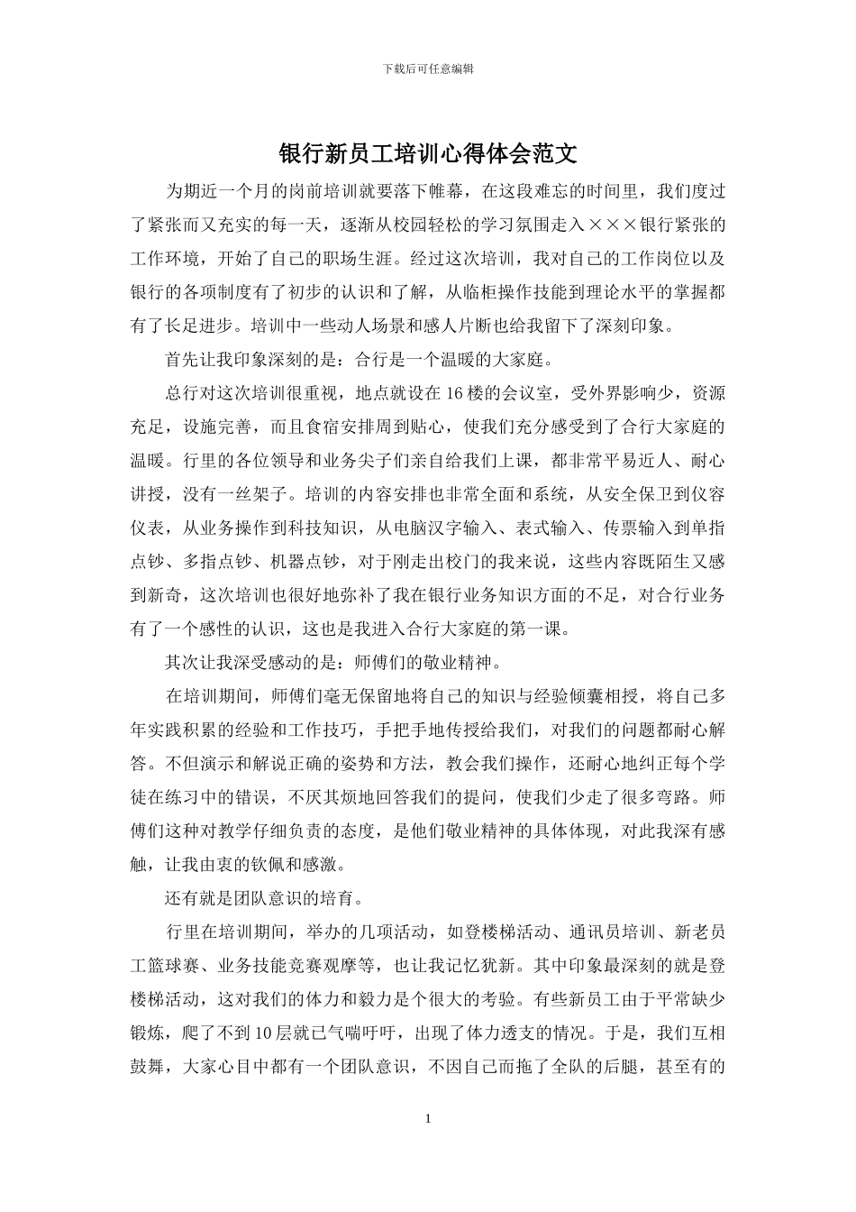 银行新员工培训心得体会范文_第1页