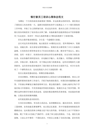 银行新员工培训心得体会范文
