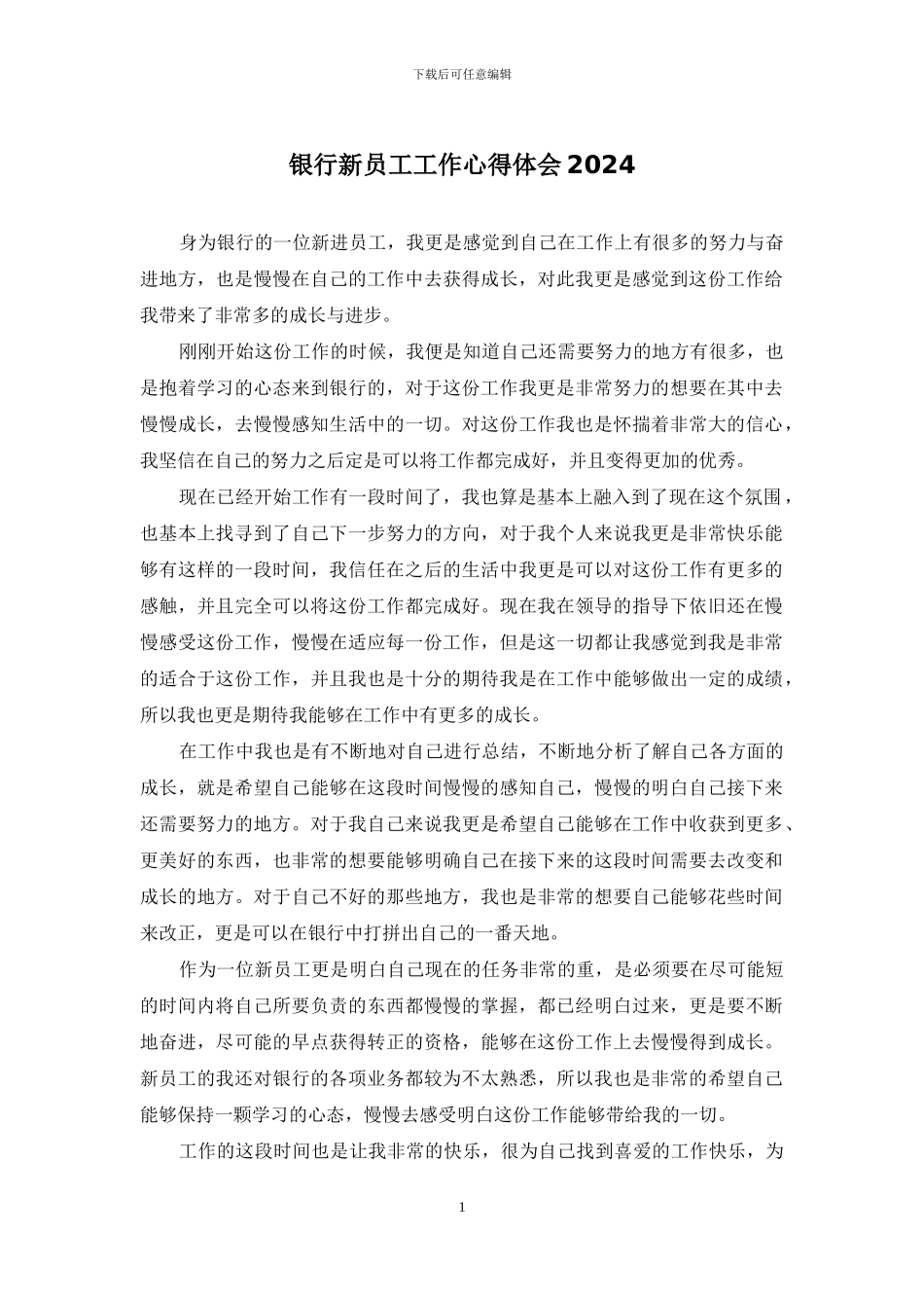 银行新员工工作心得体会2024_第1页