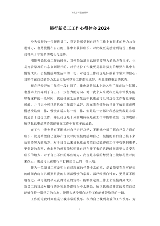 银行新员工工作心得体会2024
