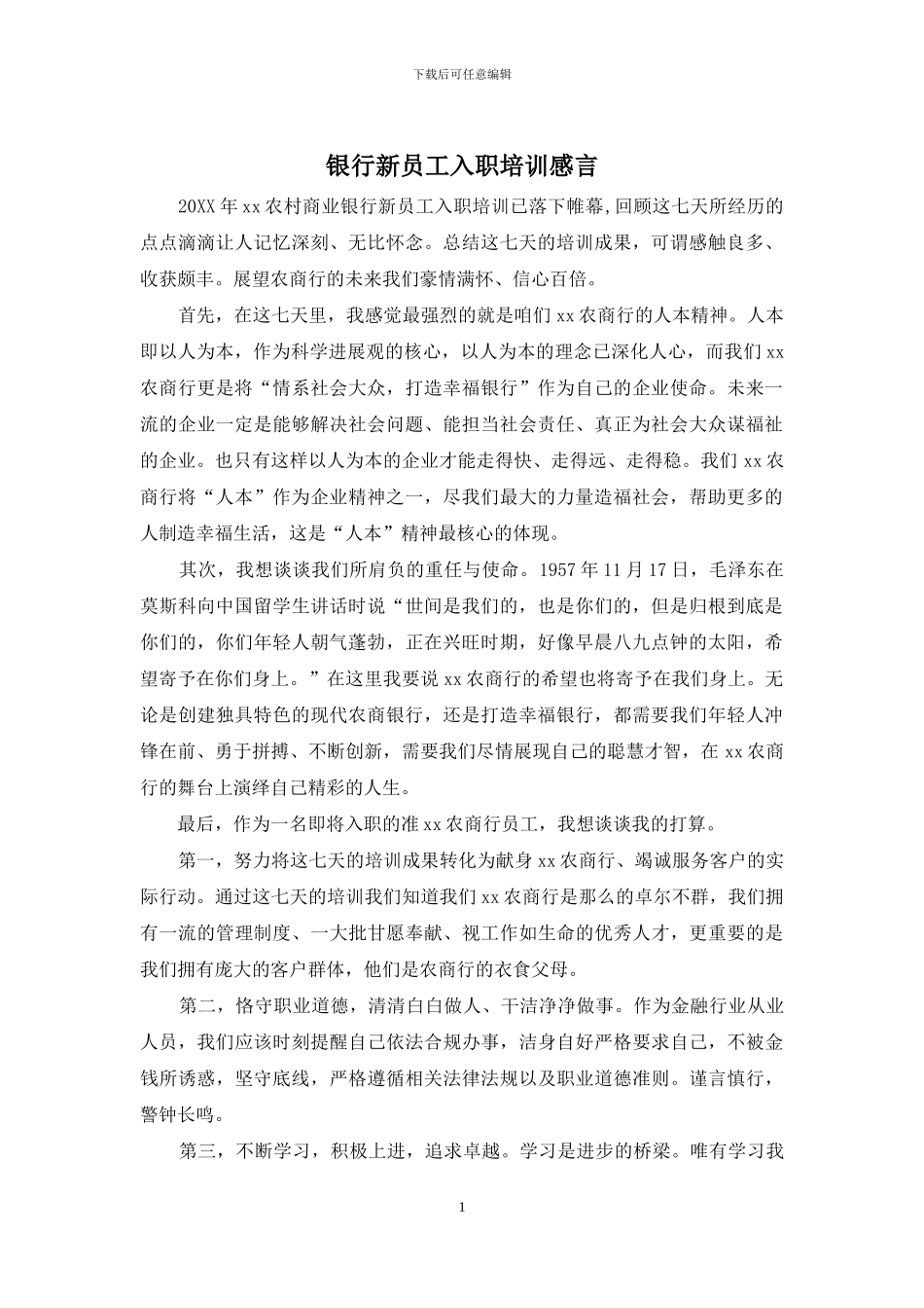 银行新员工入职培训感言_第1页