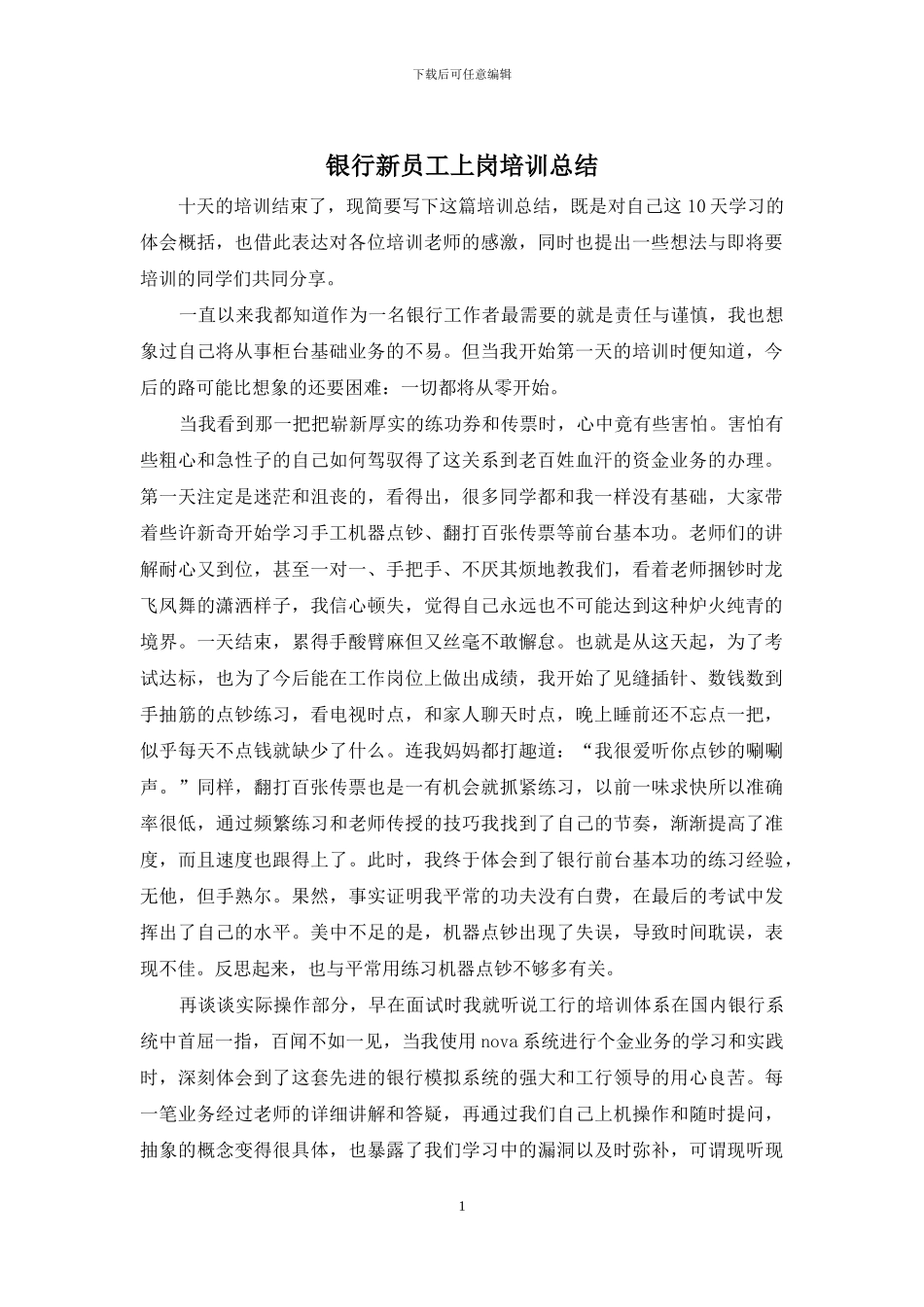 银行新员工上岗培训总结_第1页