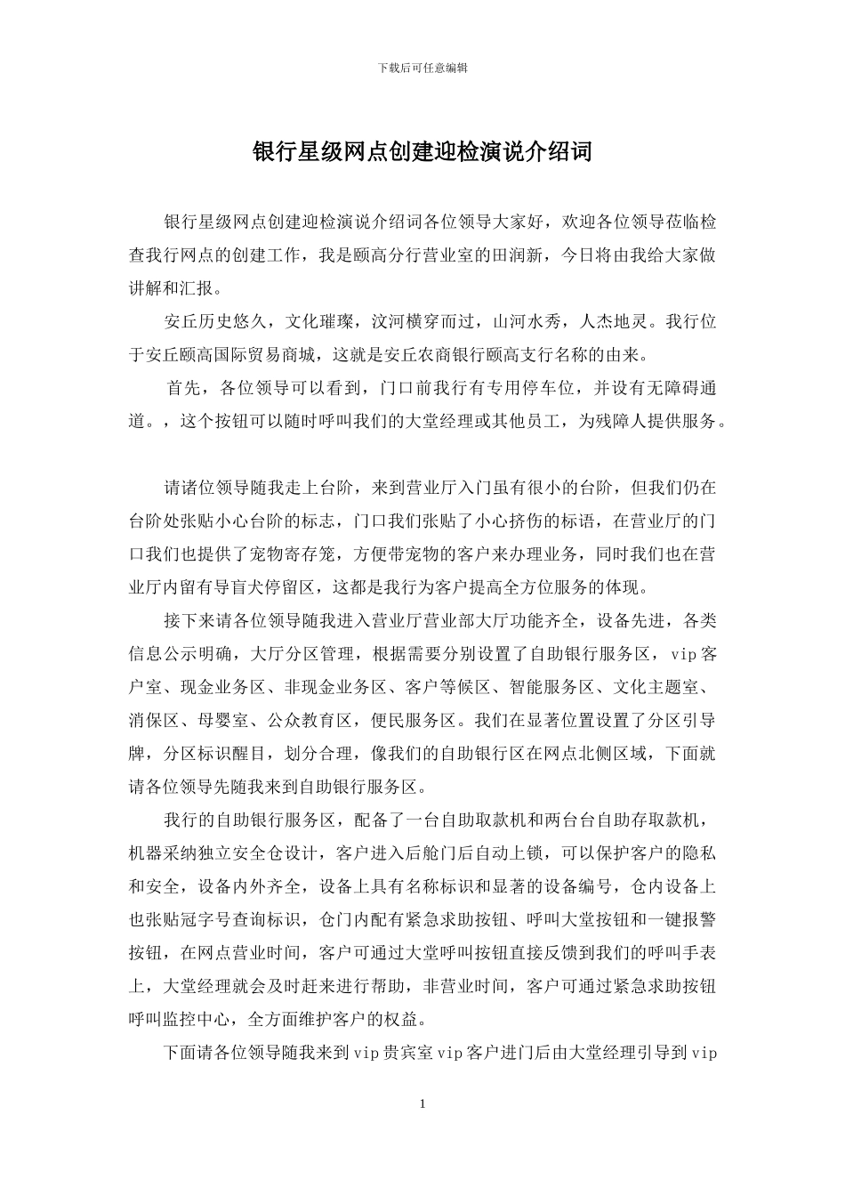 银行星级网点创建迎检演说介绍词_第1页