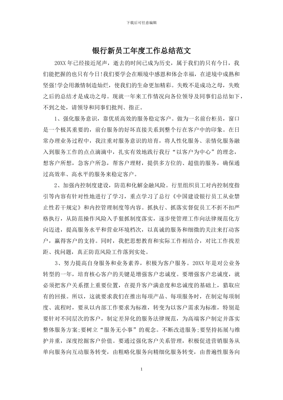 银行新员工年度工作总结范文_第1页