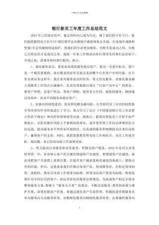 银行新员工年度工作总结范文