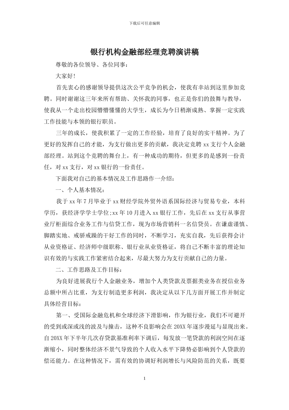 银行机构金融部经理竞聘演讲稿_第1页