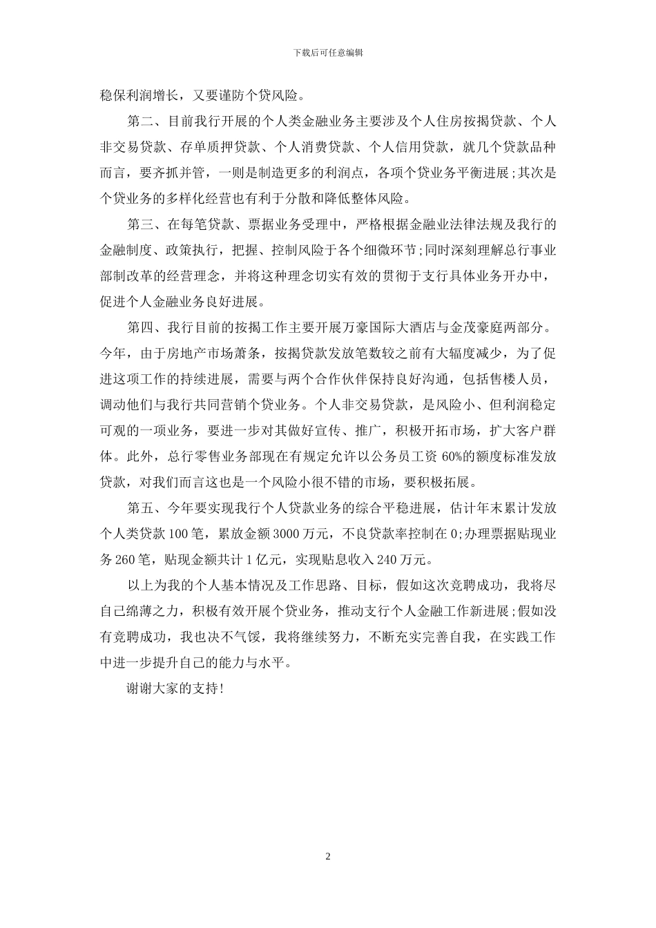 银行机构金融部经理竞聘演讲稿_第2页