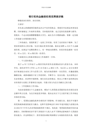 银行机构金融部经理竞聘演讲稿