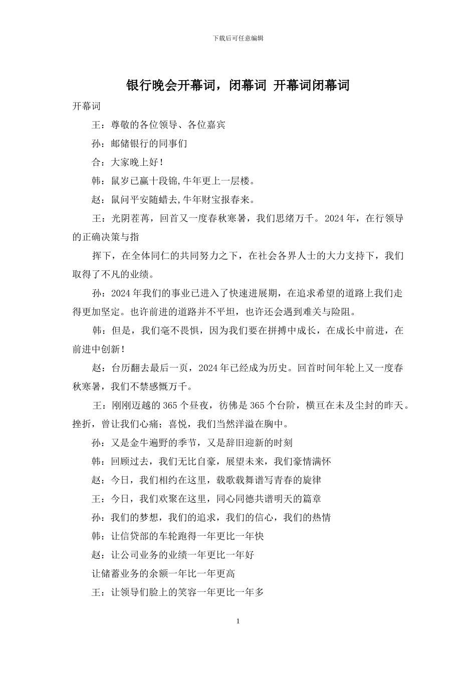 银行晚会开幕词-闭幕词-开幕词闭幕词_第1页
