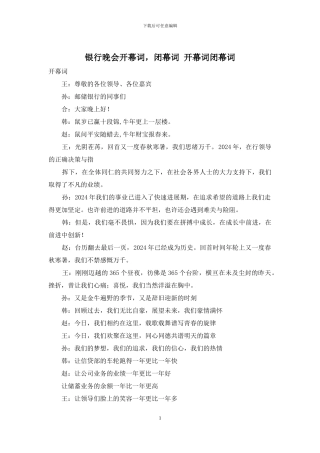 银行晚会开幕词-闭幕词-开幕词闭幕词