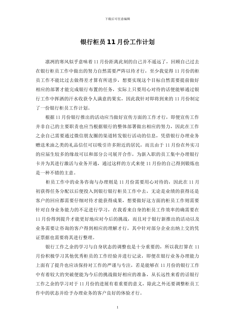 银行柜员11月份工作计划_第1页