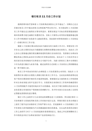 银行柜员11月份工作计划