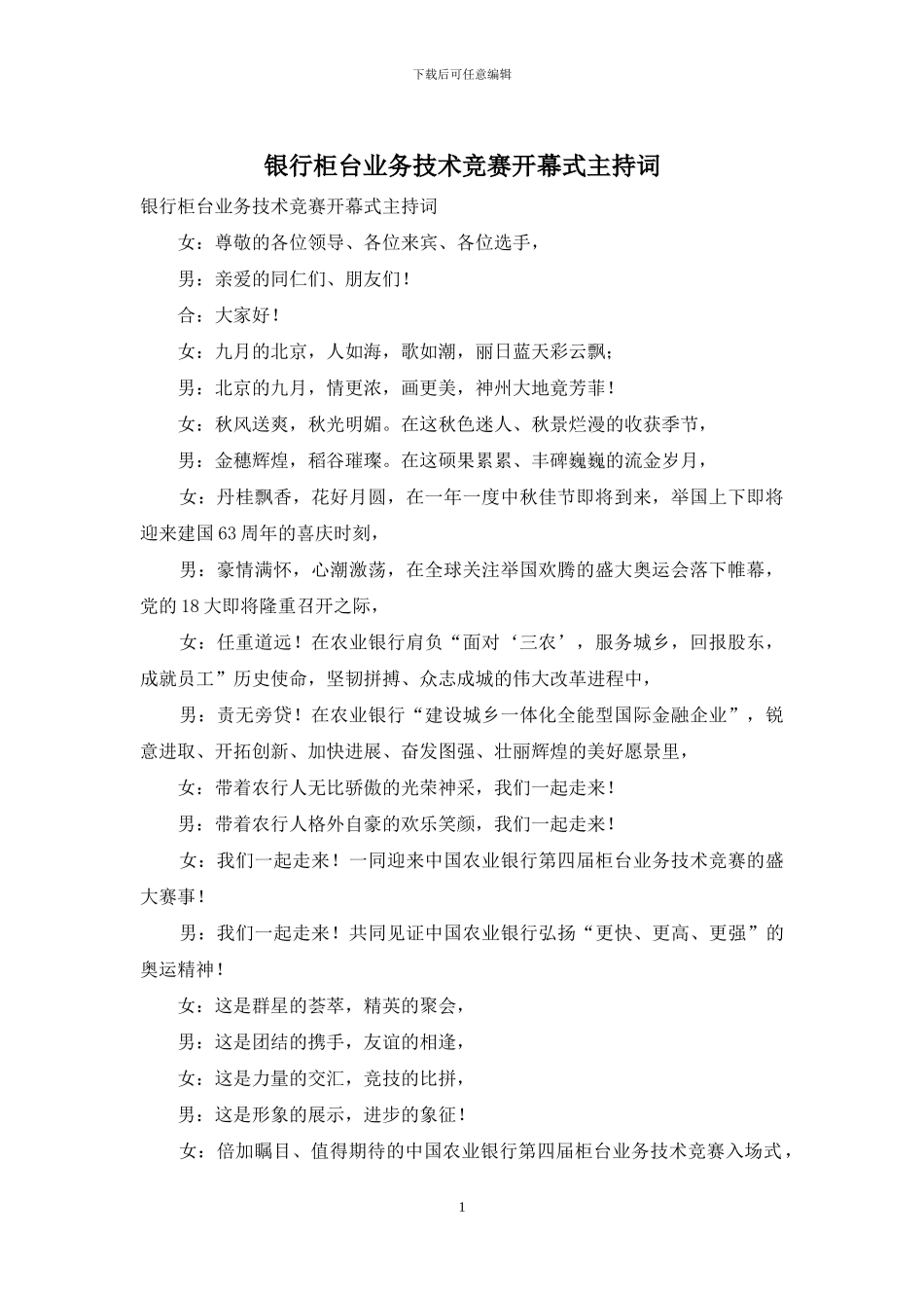 银行柜台业务技术比赛开幕式主持词_第1页