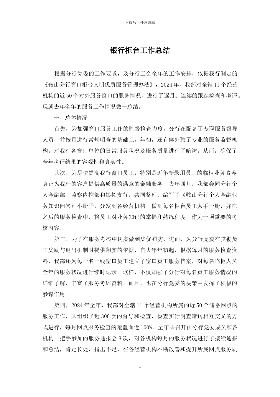 银行柜台工作总结_第1页