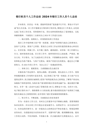 银行柜员个人工作总结-2024年银行工作人员个人总结