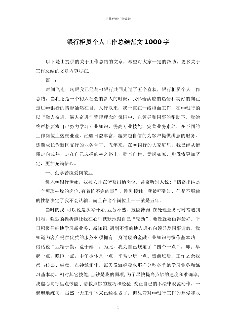 银行柜员个人工作总结范文1000字_第1页