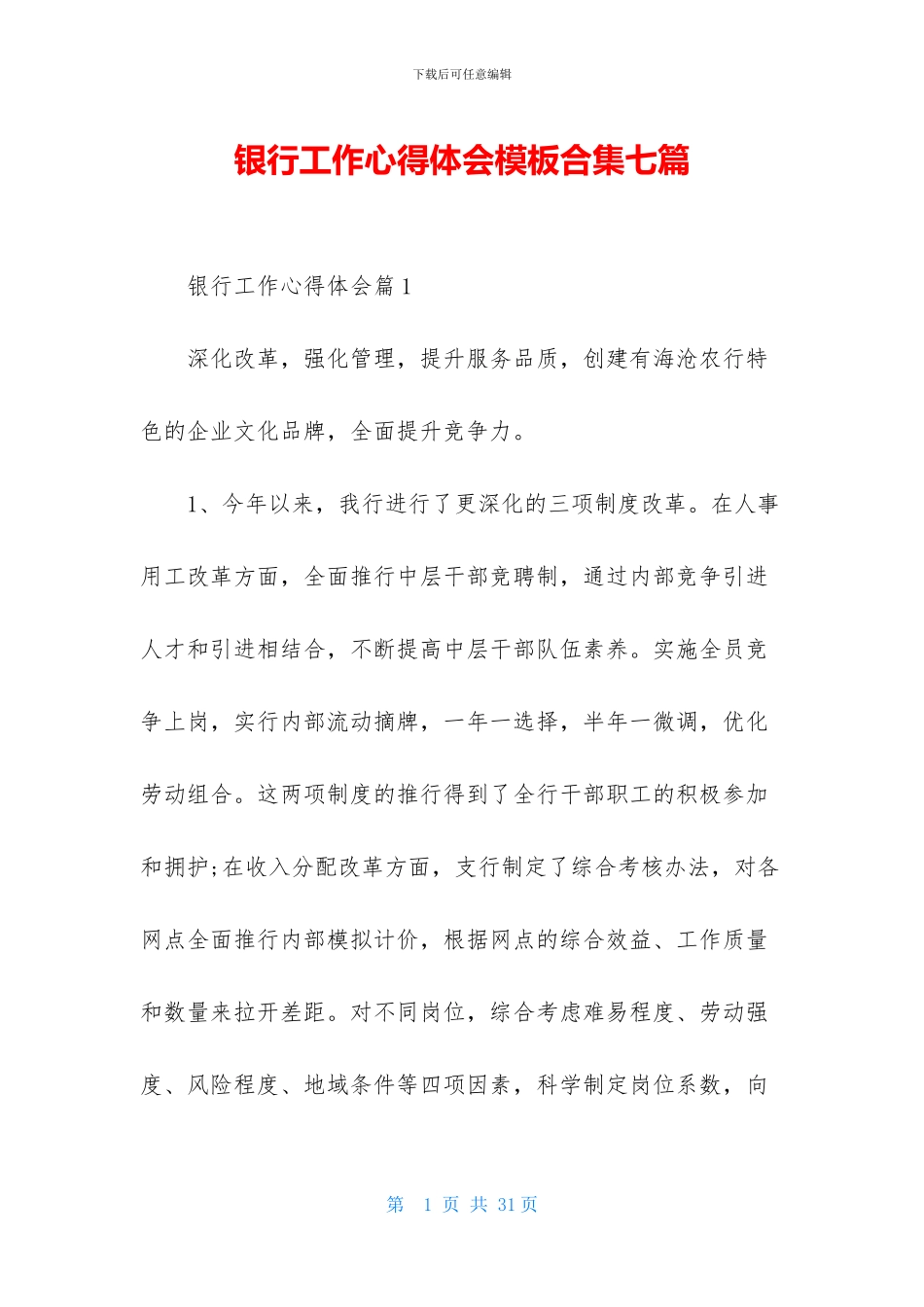 银行工作心得体会模板合集七篇_第1页