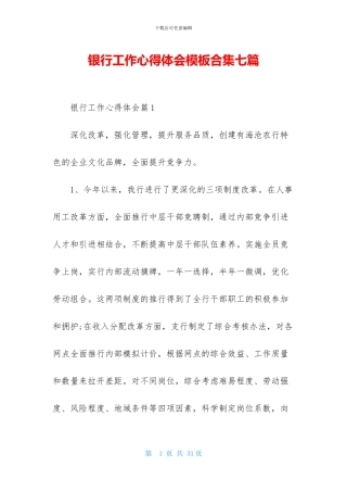 银行工作心得体会模板合集七篇