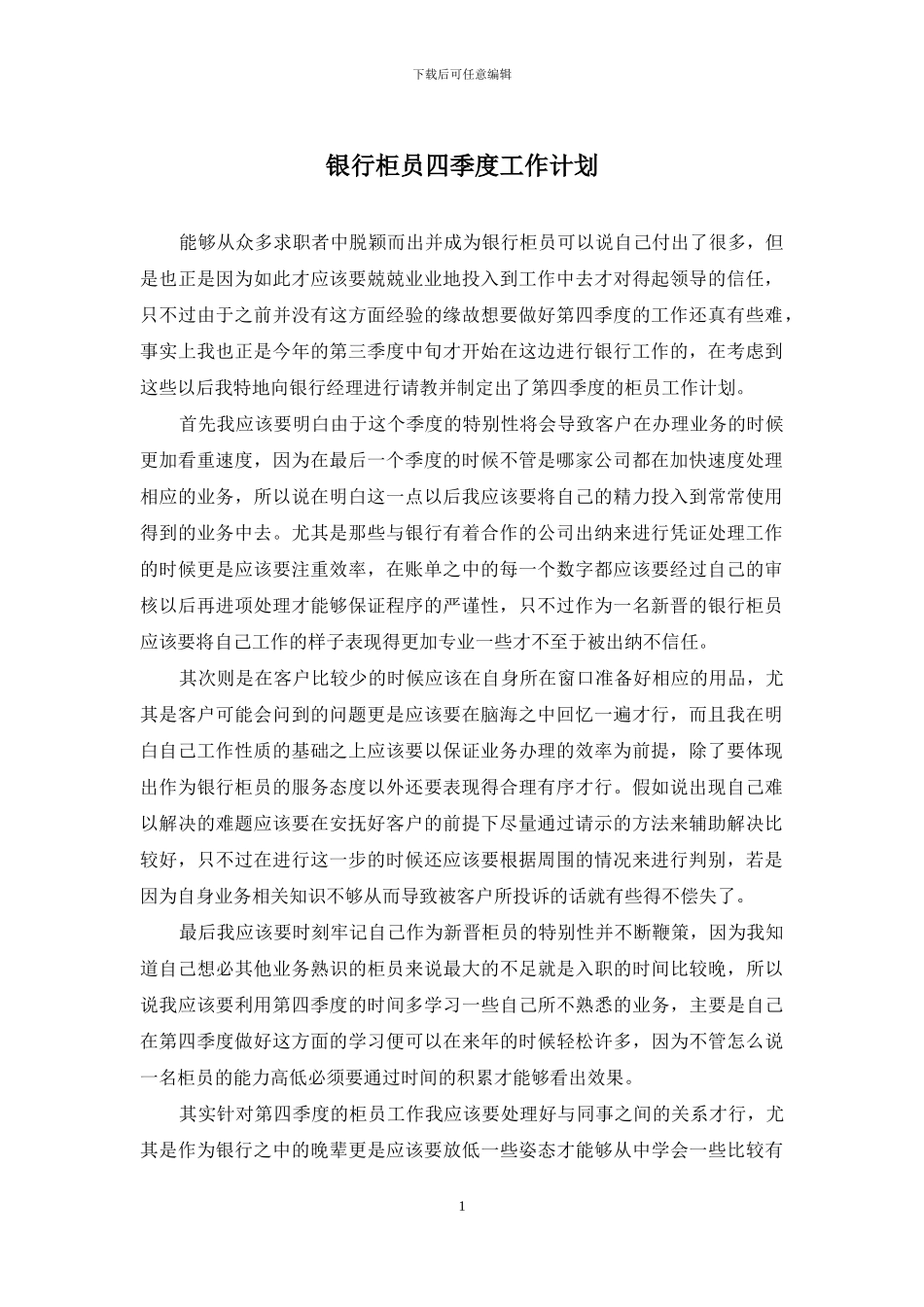 银行柜员四季度工作计划_第1页