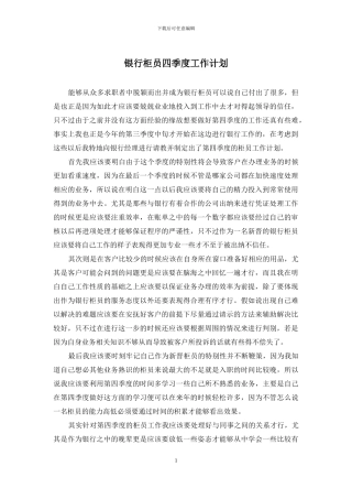 银行柜员四季度工作计划