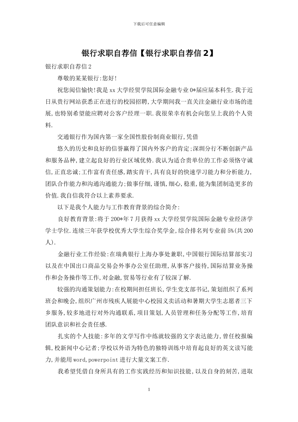 银行求职自荐信_第1页