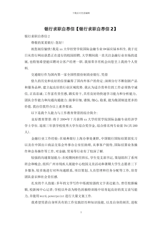 银行求职自荐信