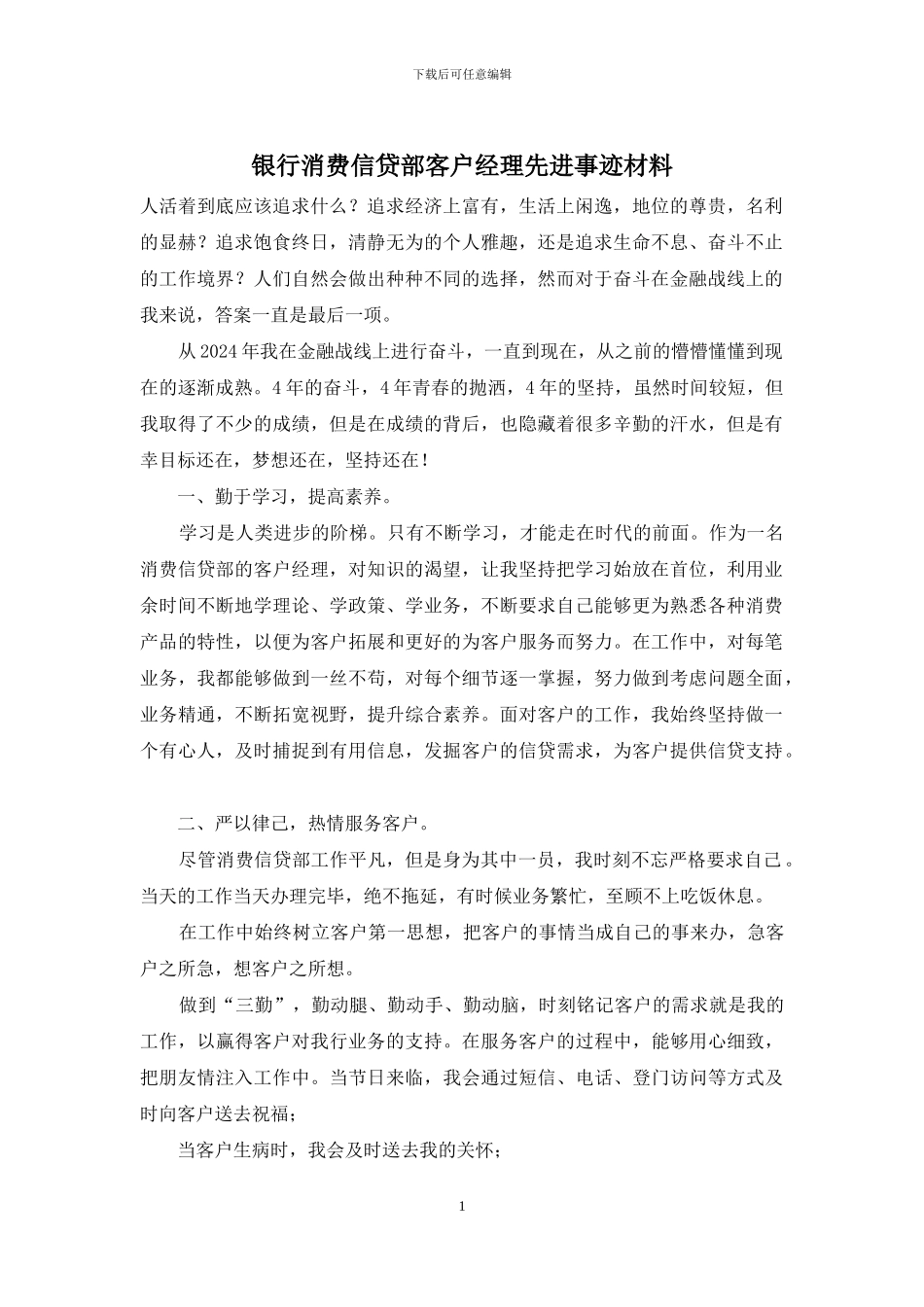 银行消费信贷部客户经理先进事迹材料_第1页