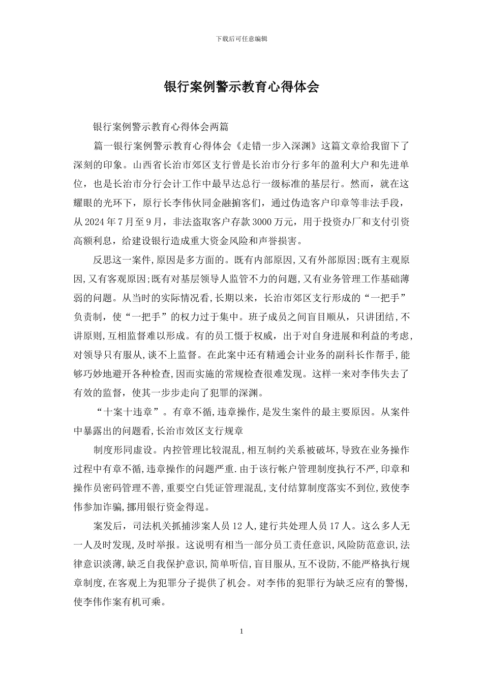 银行案例警示教育心得体会_第1页