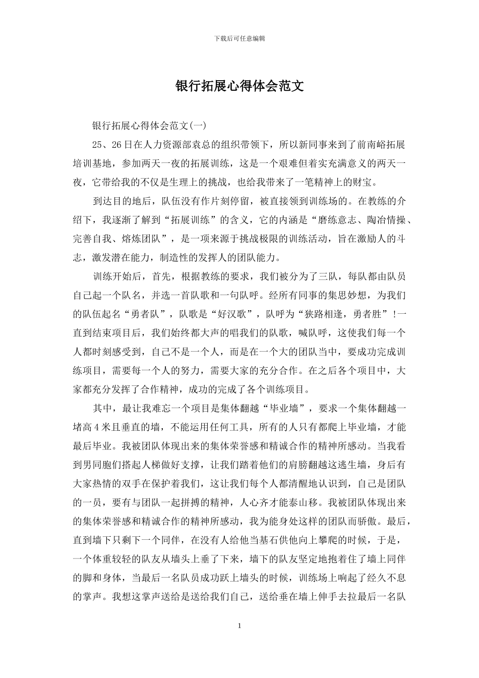 银行拓展心得体会范文_第1页