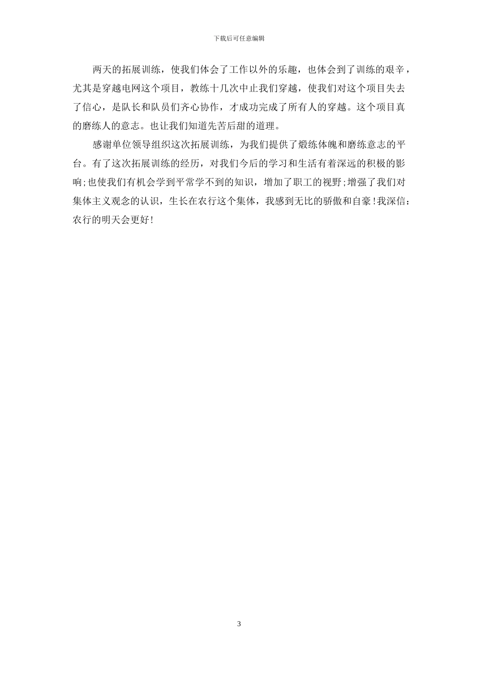 银行拓展心得体会范文_第3页