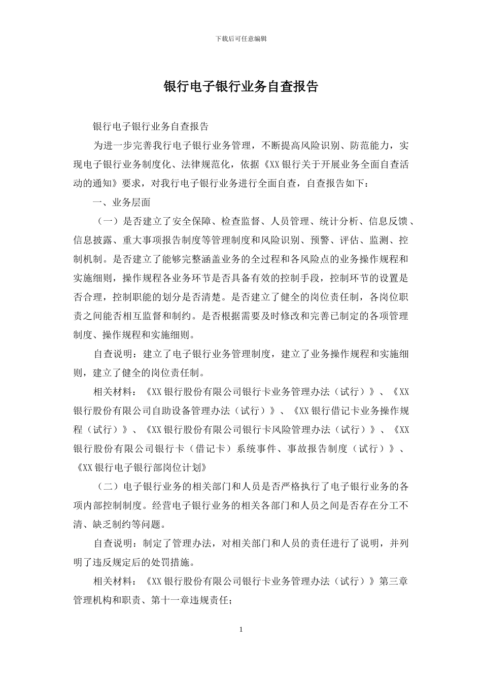 银行电子银行业务自查报告_第1页