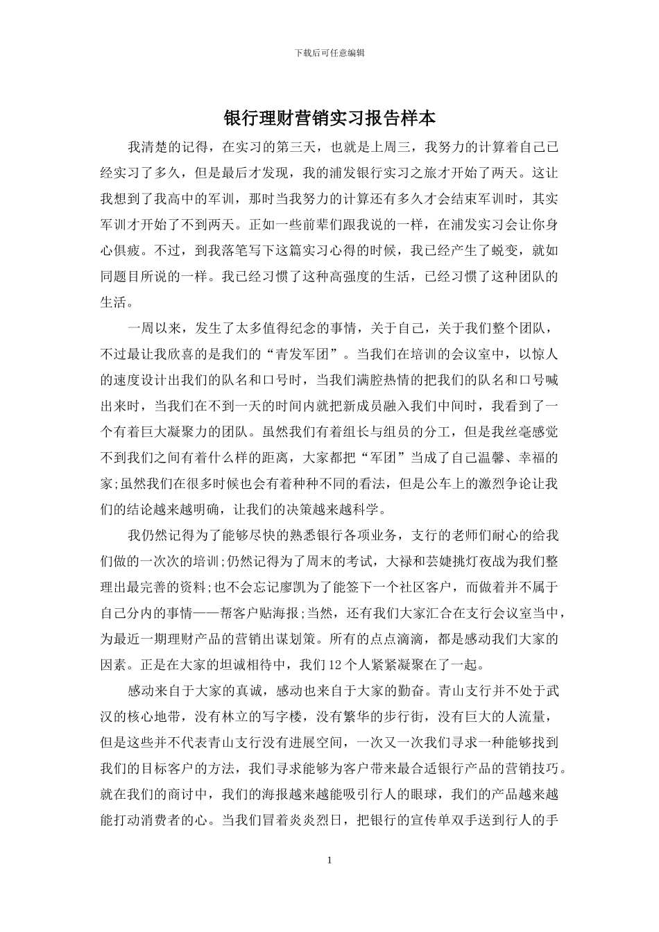 银行理财营销实习报告样本_第1页
