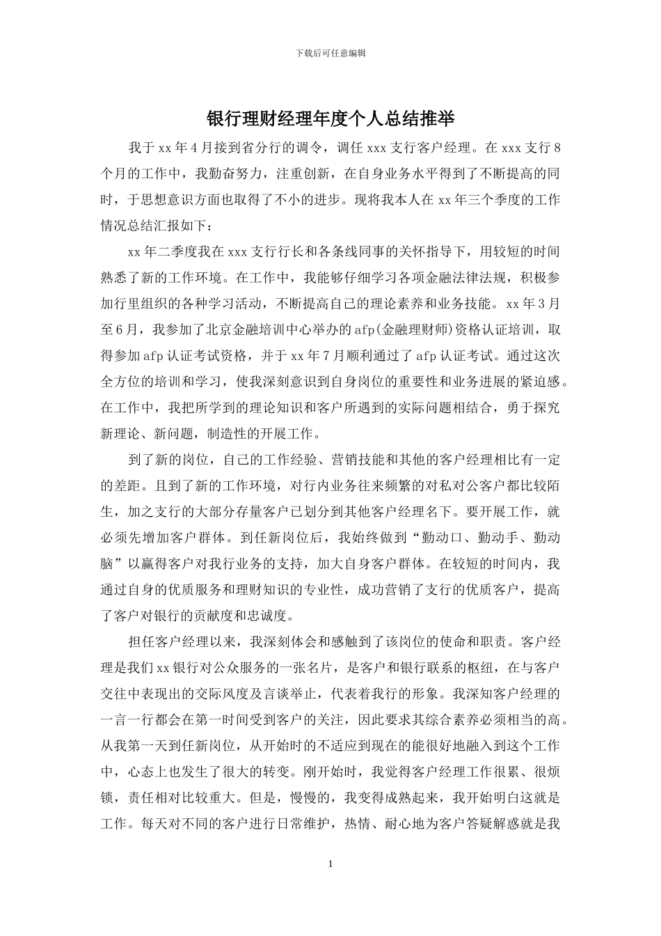 银行理财经理年度个人总结推荐_第1页
