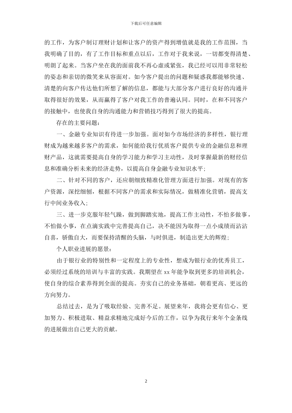 银行理财经理年度个人总结推荐_第2页