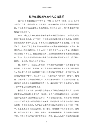 银行理财经理年度个人总结推荐