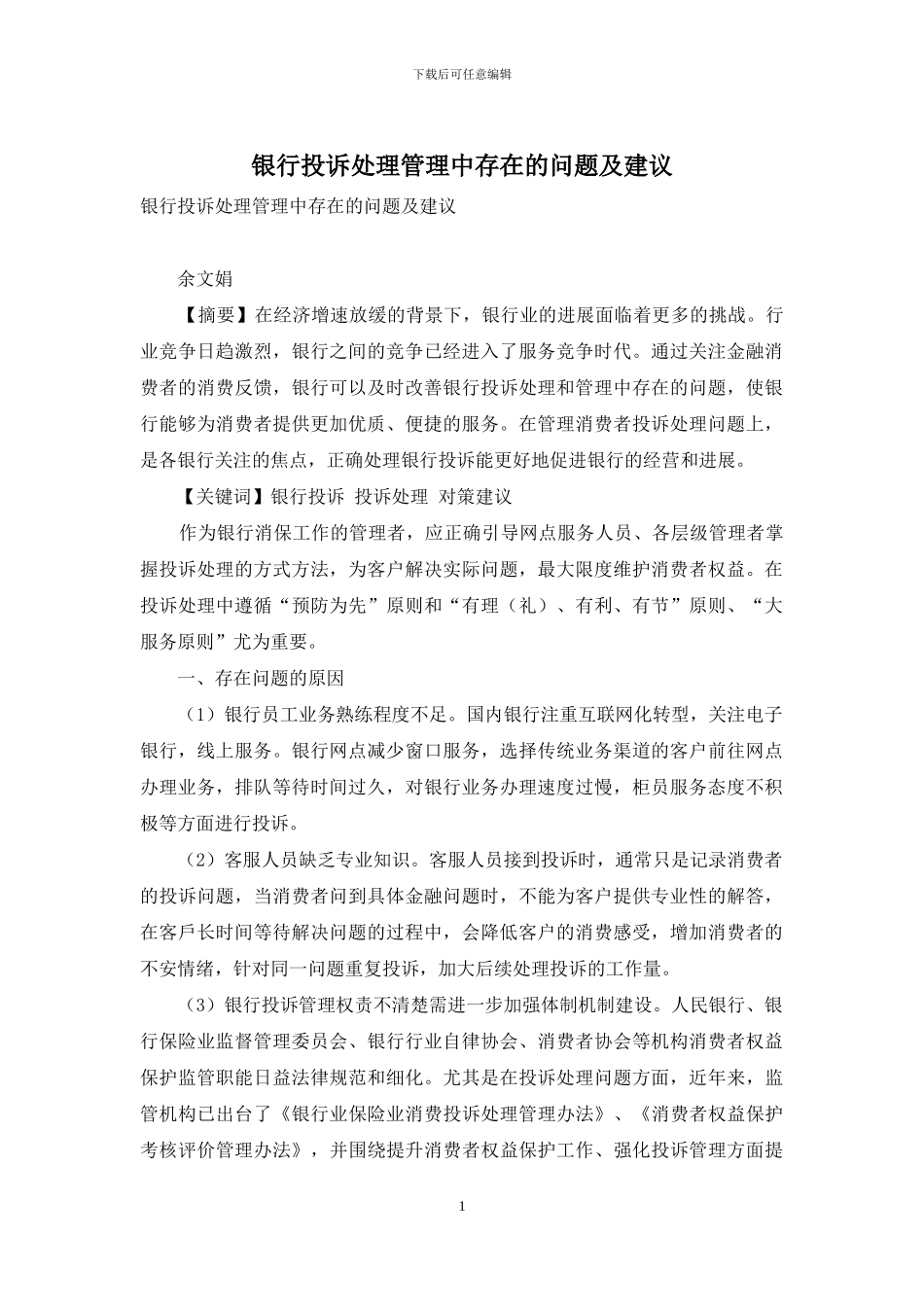 银行投诉处理管理中存在的问题及建议_第1页