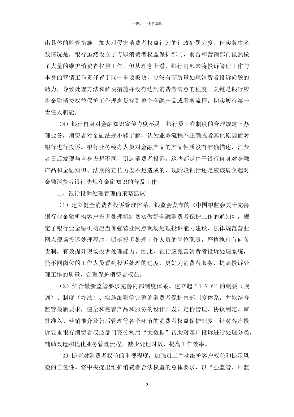 银行投诉处理管理中存在的问题及建议_第2页