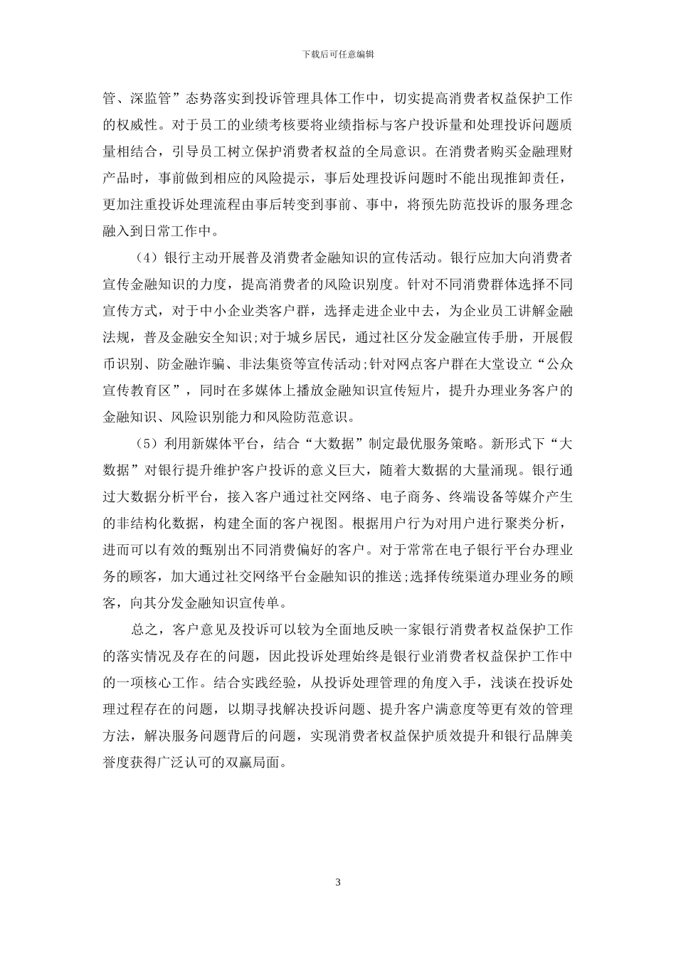 银行投诉处理管理中存在的问题及建议_第3页