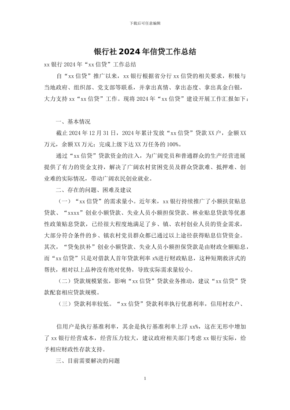 银行社2024年信贷工作总结_第1页