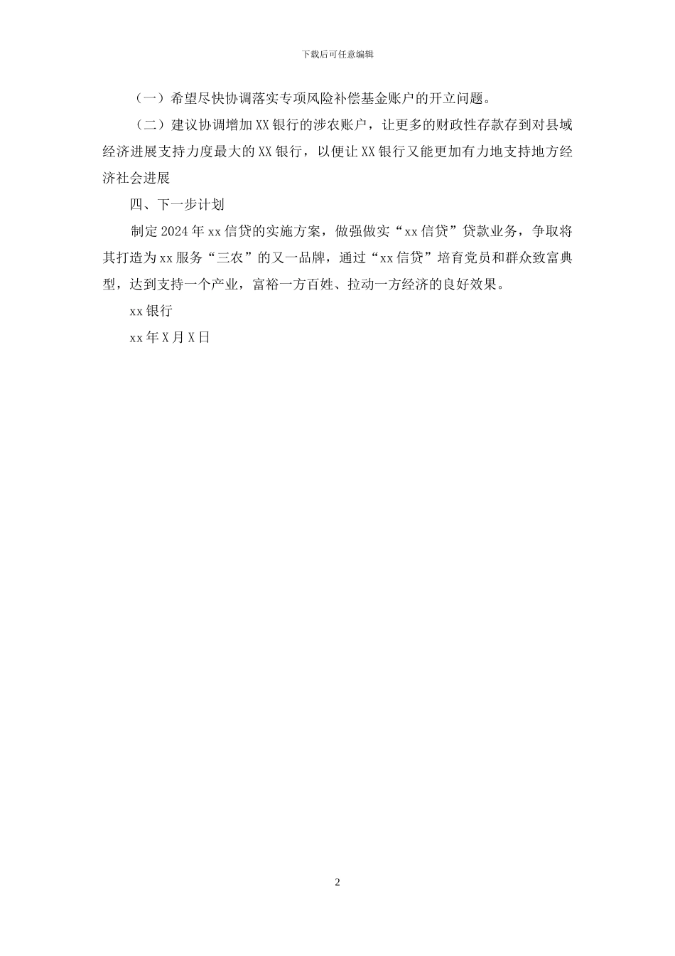 银行社2024年信贷工作总结_第2页