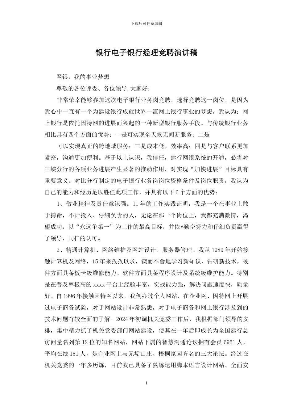 银行电子银行经理竞聘演讲稿_第1页